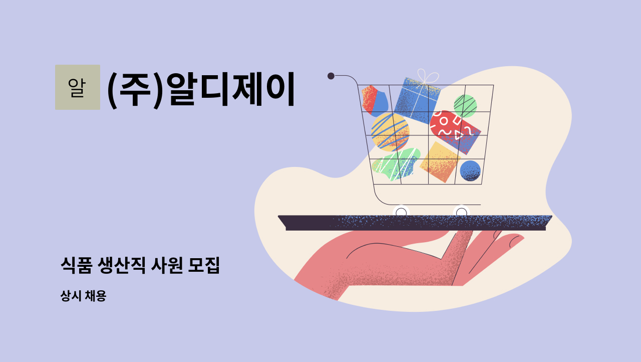 (주)알디제이 - 식품 생산직 사원 모집 : 채용 메인 사진 (더팀스 제공)