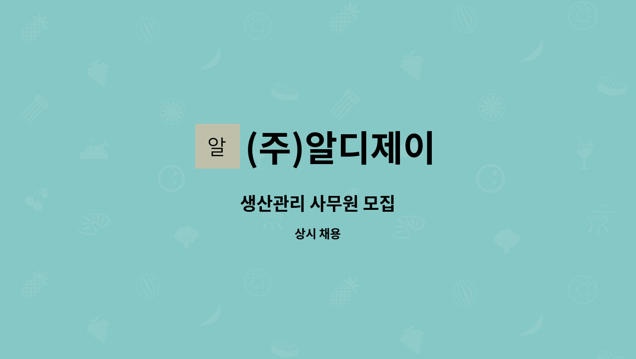 (주)알디제이 - 생산관리 사무원 모집 : 채용 메인 사진 (더팀스 제공)