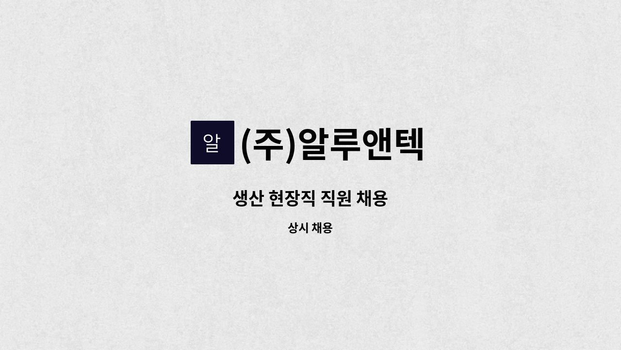 (주)알루앤텍 - 생산 현장직 직원 채용 : 채용 메인 사진 (더팀스 제공)