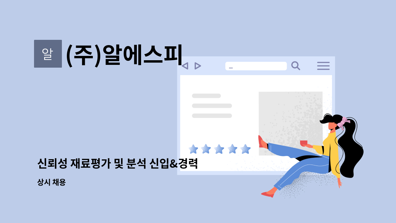 (주)알에스피 - 신뢰성 재료평가 및 분석 신입&경력 연구원 모집(국제공인시험기관) : 채용 메인 사진 (더팀스 제공)