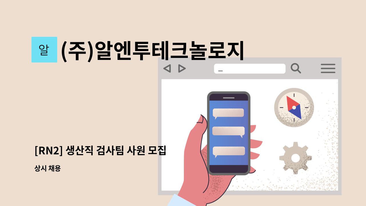 (주)알엔투테크놀로지 - [RN2] 생산직 검사팀 사원 모집 : 채용 메인 사진 (더팀스 제공)