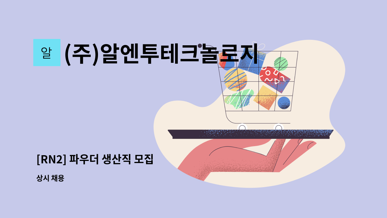 (주)알엔투테크놀로지 - [RN2] 파우더 생산직 모집 : 채용 메인 사진 (더팀스 제공)