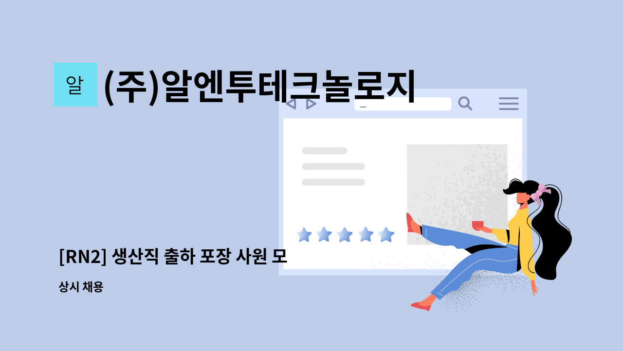 (주)알엔투테크놀로지 - [RN2] 생산직 출하 포장 사원 모집 : 채용 메인 사진 (더팀스 제공)