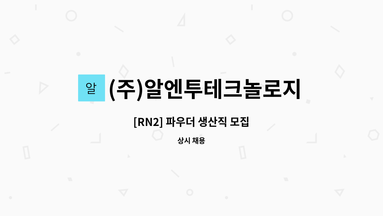 (주)알엔투테크놀로지 - [RN2] 파우더 생산직 모집 : 채용 메인 사진 (더팀스 제공)