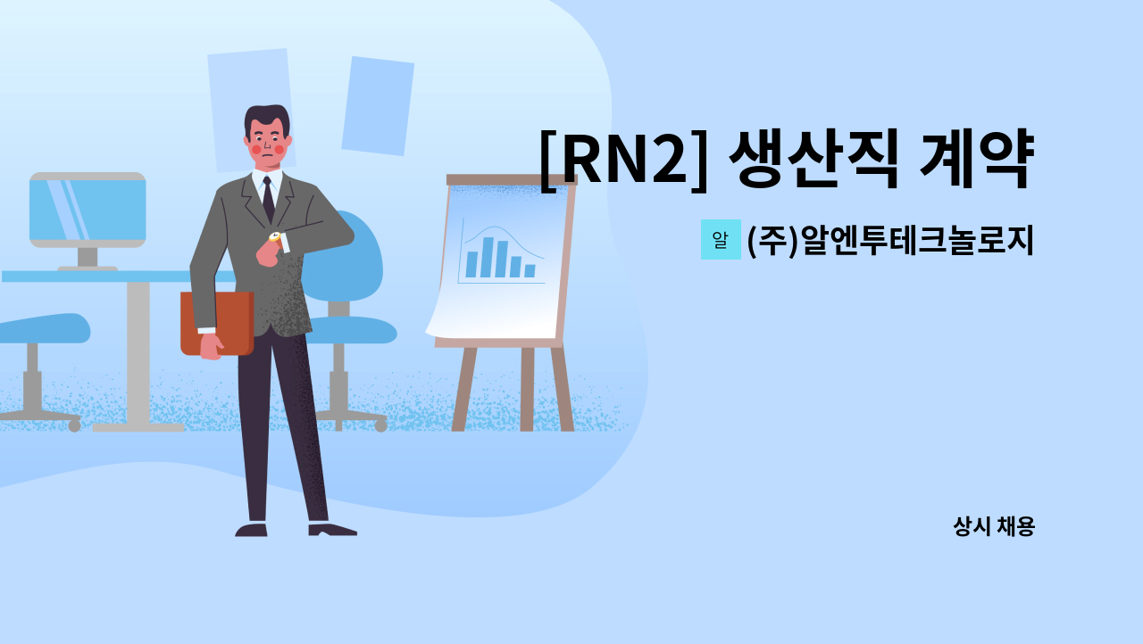(주)알엔투테크놀로지 - [RN2] 생산직 계약직 사원 모집 : 채용 메인 사진 (더팀스 제공)