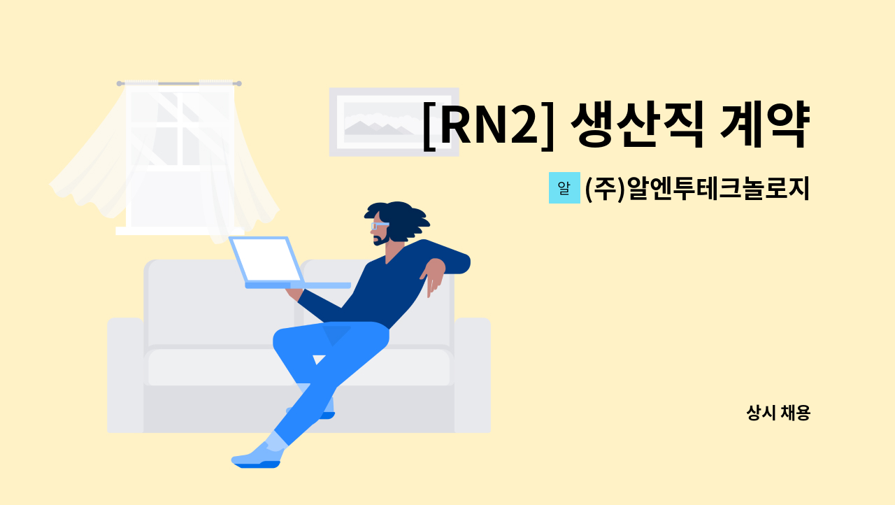 (주)알엔투테크놀로지 - [RN2] 생산직 계약직 사원 모집 : 채용 메인 사진 (더팀스 제공)