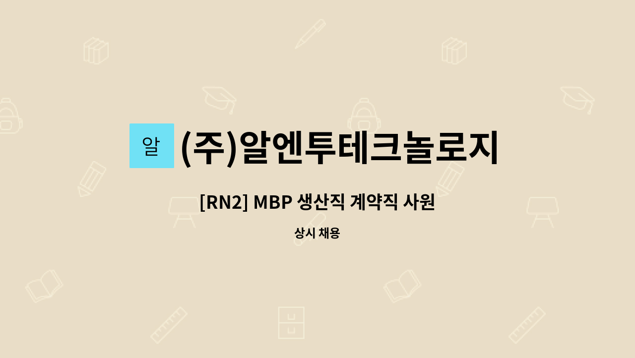 (주)알엔투테크놀로지 - [RN2] MBP 생산직 계약직 사원 모집 : 채용 메인 사진 (더팀스 제공)