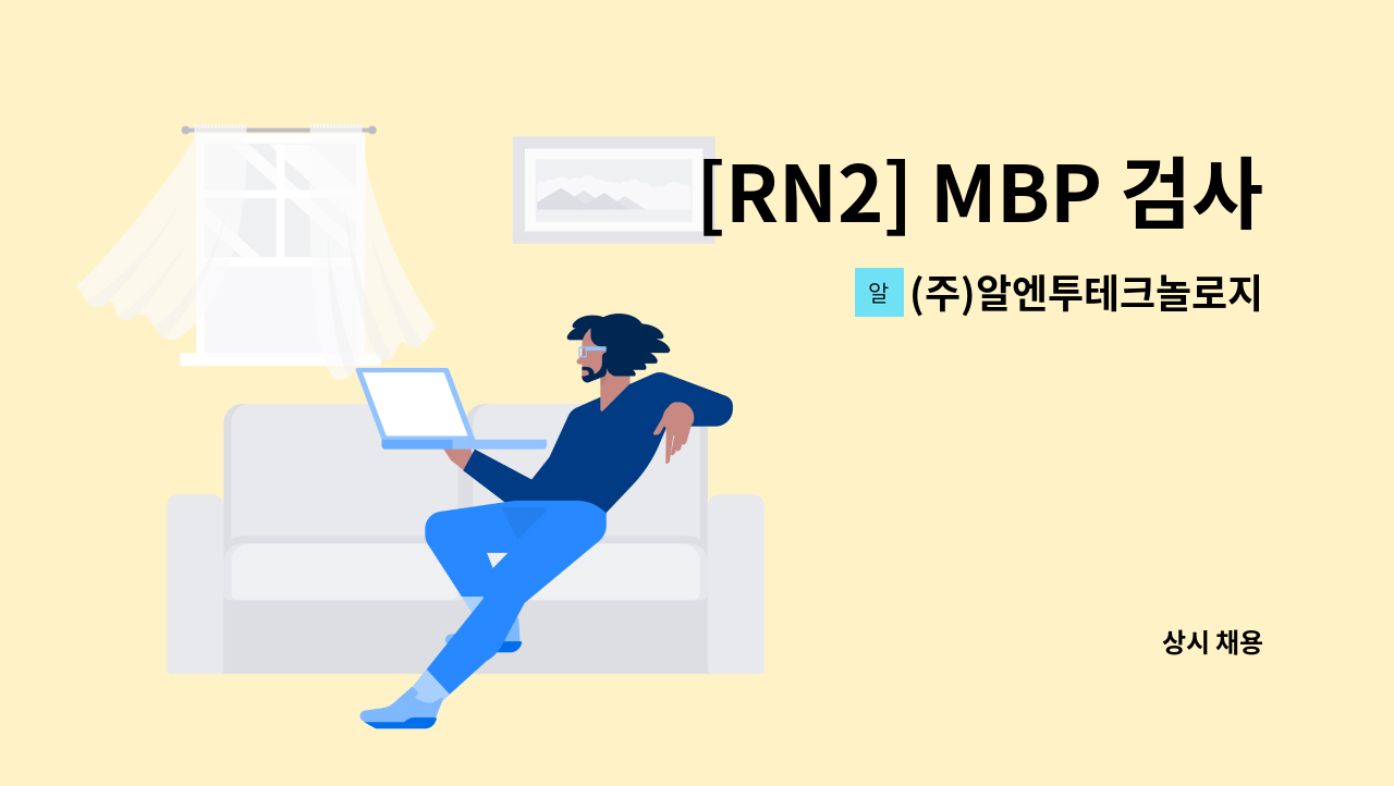 (주)알엔투테크놀로지 - [RN2] MBP 검사팀 계약직 사원 모집 : 채용 메인 사진 (더팀스 제공)