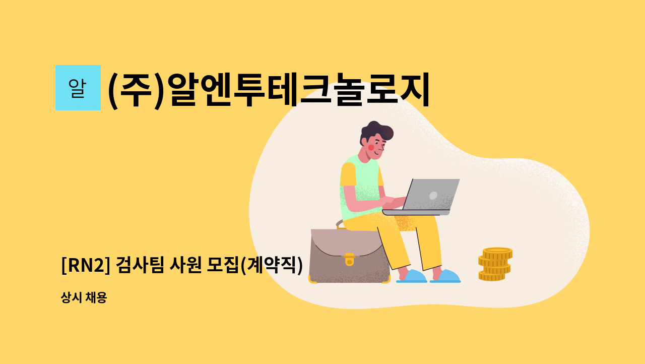 (주)알엔투테크놀로지 - [RN2] 검사팀 사원 모집(계약직) : 채용 메인 사진 (더팀스 제공)