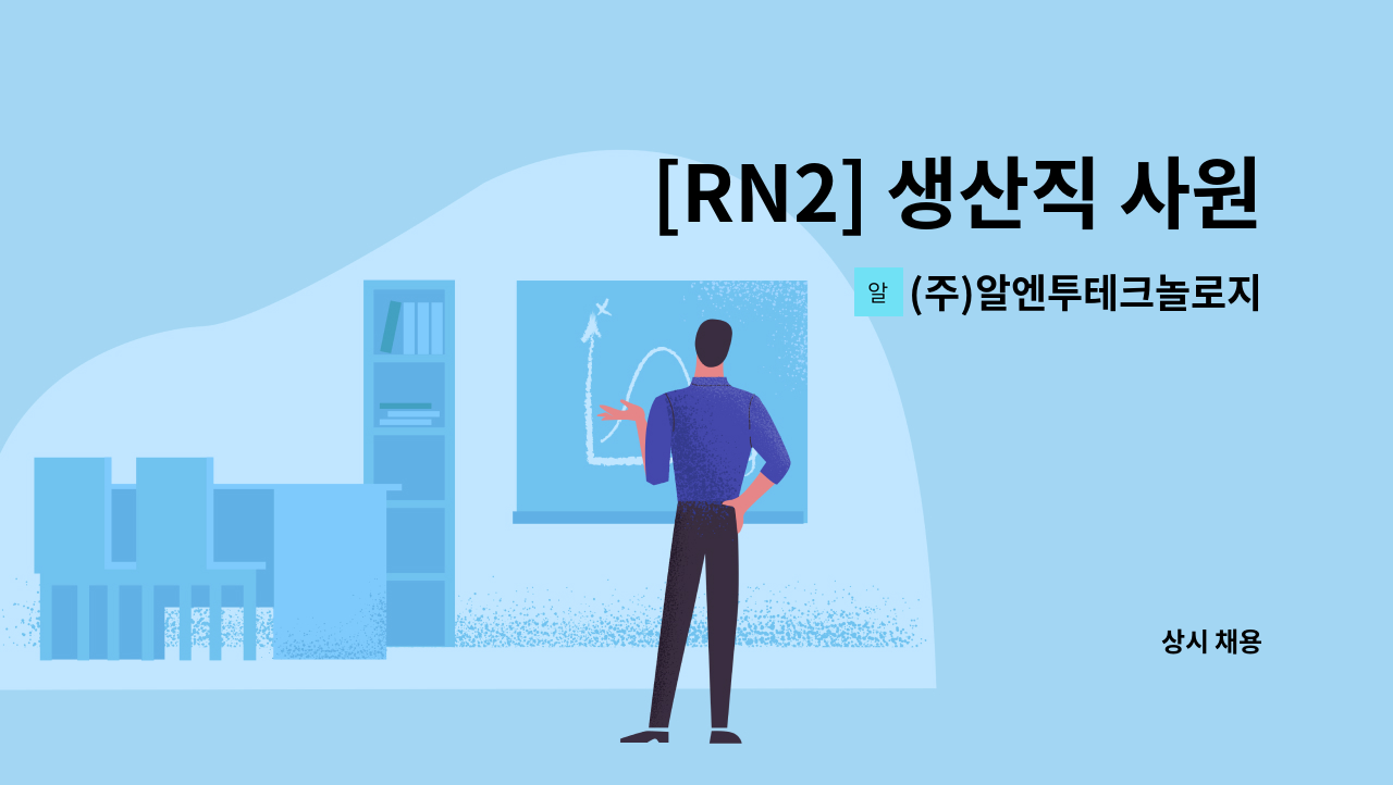 (주)알엔투테크놀로지 - [RN2] 생산직 사원 모집(검사) : 채용 메인 사진 (더팀스 제공)