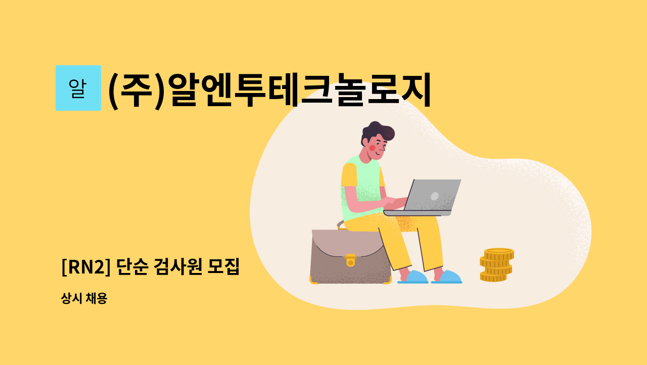 (주)알엔투테크놀로지 - [RN2] 단순 검사원 모집 : 채용 메인 사진 (더팀스 제공)