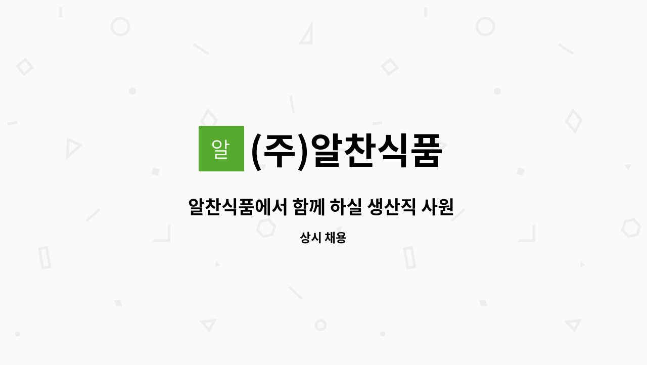 (주)알찬식품 - 알찬식품에서 함께 하실 생산직 사원 모집합니다. : 채용 메인 사진 (더팀스 제공)