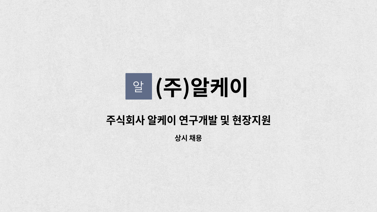 (주)알케이 - 주식회사 알케이 연구개발 및 현장지원 직원모집 합니다. : 채용 메인 사진 (더팀스 제공)