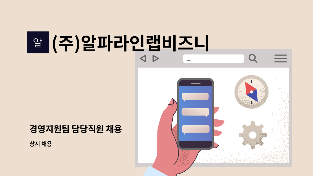 (주)알파라인랩비즈니스 - 경영지원팀 담당직원 채용 : 채용 메인 사진 (더팀스 제공)