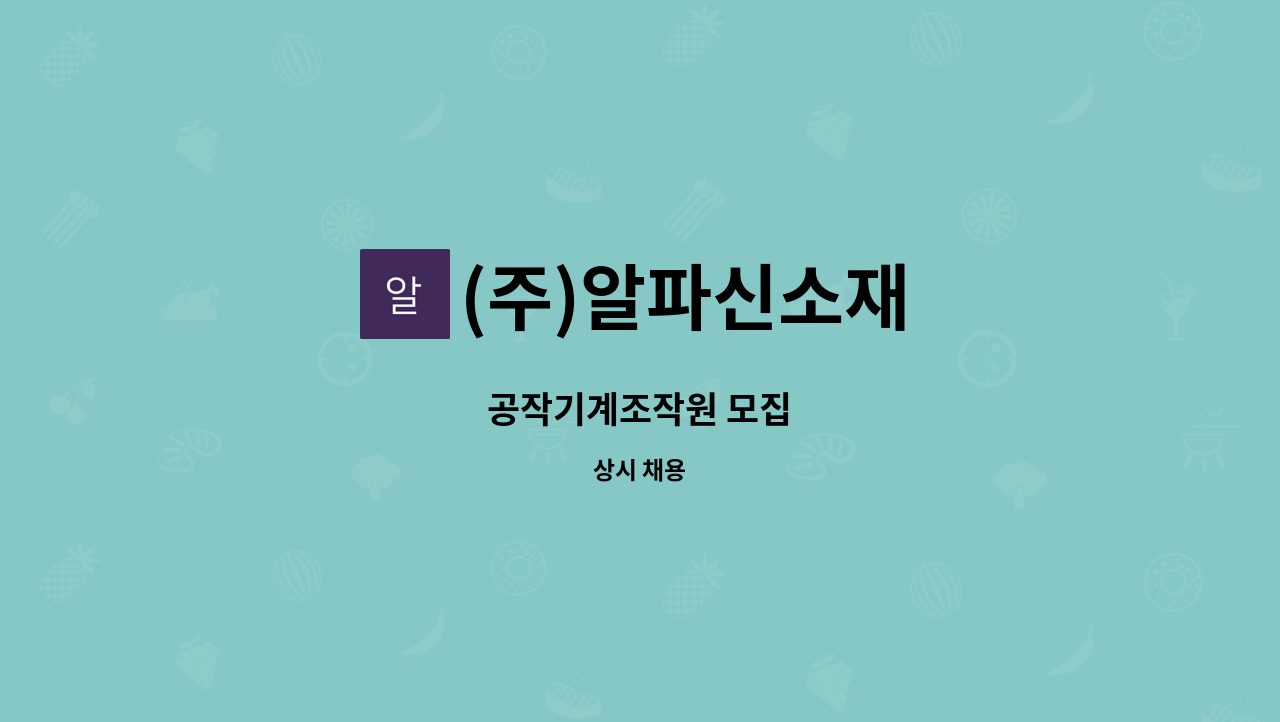 (주)알파신소재 - 공작기계조작원 모집 : 채용 메인 사진 (더팀스 제공)