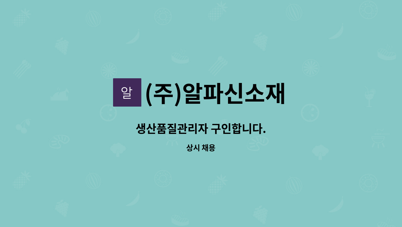 (주)알파신소재 - 생산품질관리자 구인합니다. : 채용 메인 사진 (더팀스 제공)