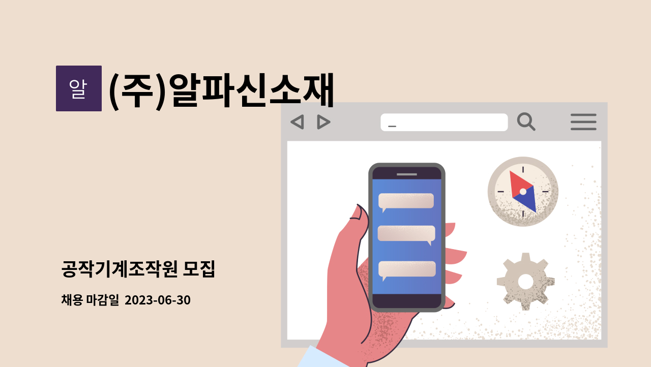 (주)알파신소재 - 공작기계조작원 모집 : 채용 메인 사진 (더팀스 제공)