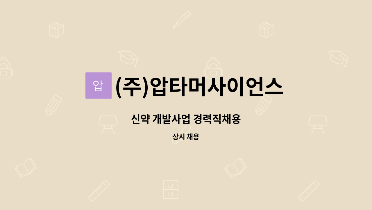 (주)압타머사이언스 - 신약 개발사업 경력직채용 : 채용 메인 사진 (더팀스 제공)