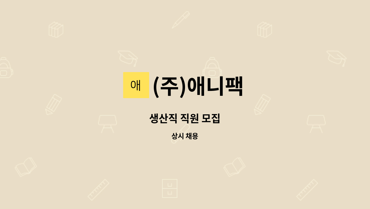 (주)애니팩 - 생산직 직원 모집 : 채용 메인 사진 (더팀스 제공)