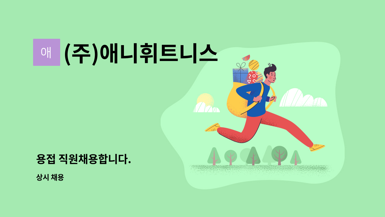 (주)애니휘트니스 - 용접 직원채용합니다. : 채용 메인 사진 (더팀스 제공)