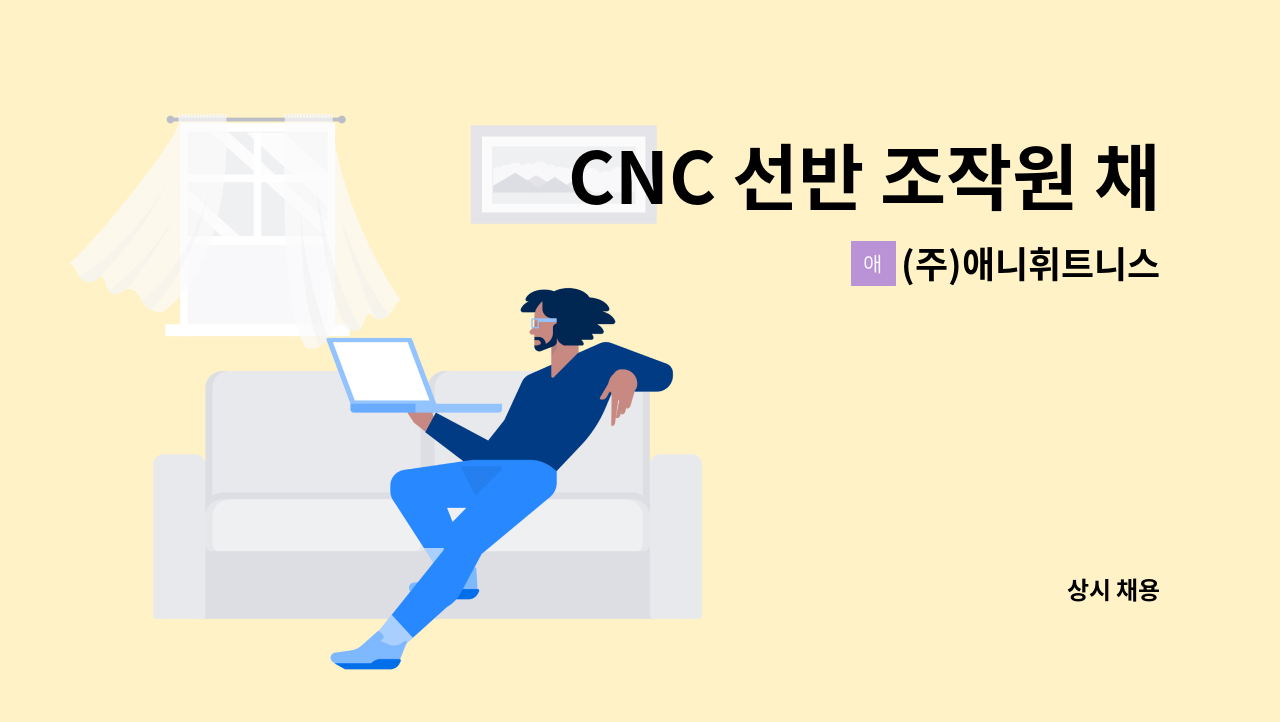 (주)애니휘트니스 - CNC 선반 조작원 채용합니다. : 채용 메인 사진 (더팀스 제공)