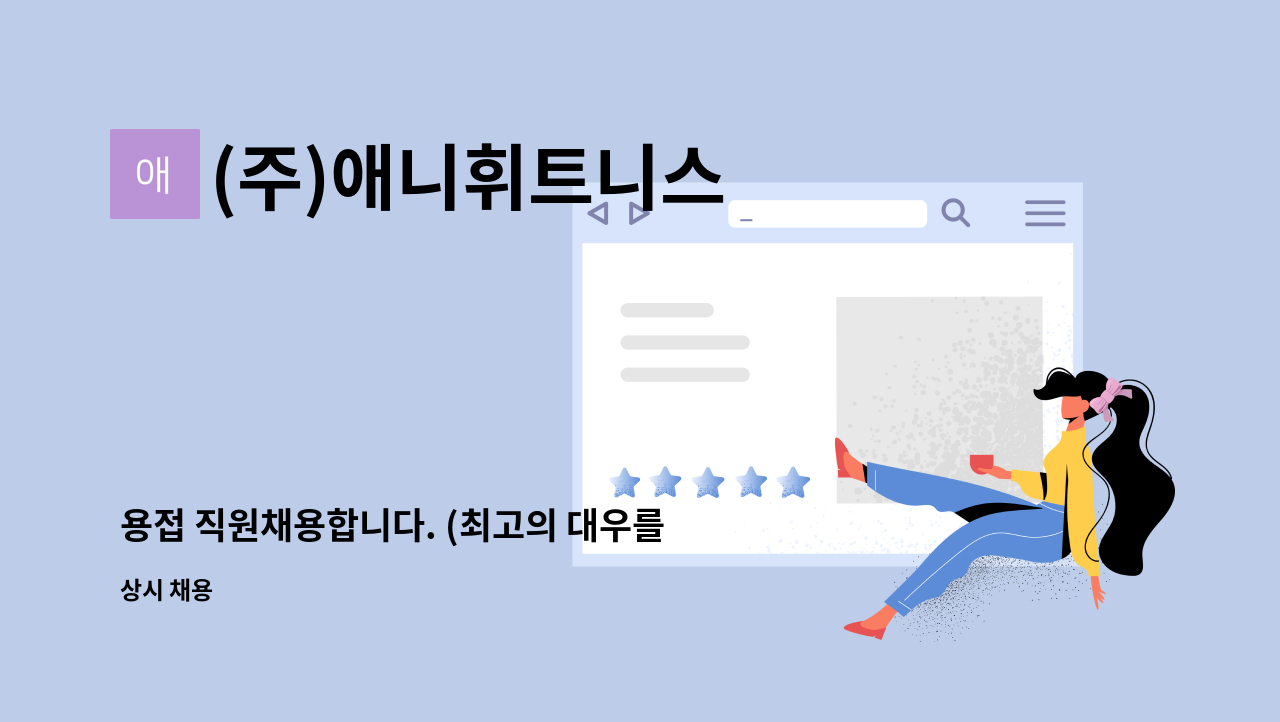 (주)애니휘트니스 - 용접 직원채용합니다. (최고의 대우를 해드리겠습니다.) : 채용 메인 사진 (더팀스 제공)