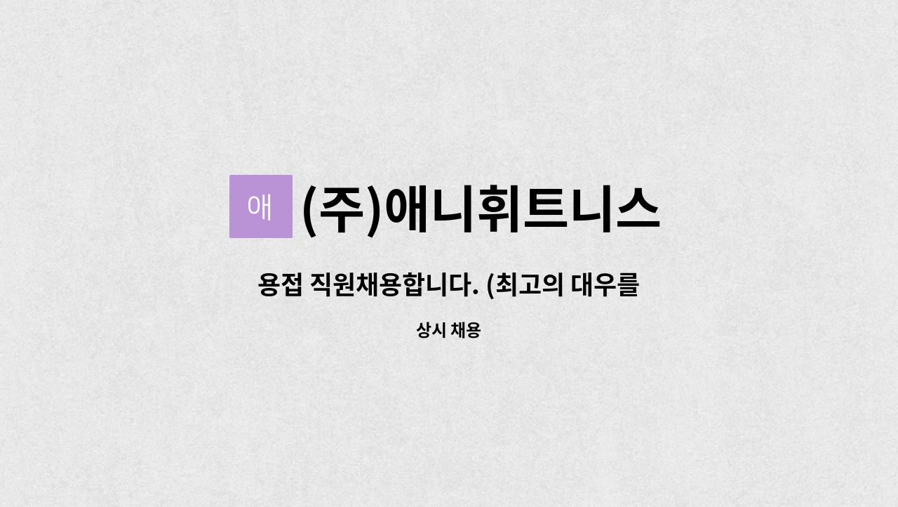 (주)애니휘트니스 - 용접 직원채용합니다. (최고의 대우를 해드리겠습니다.) : 채용 메인 사진 (더팀스 제공)