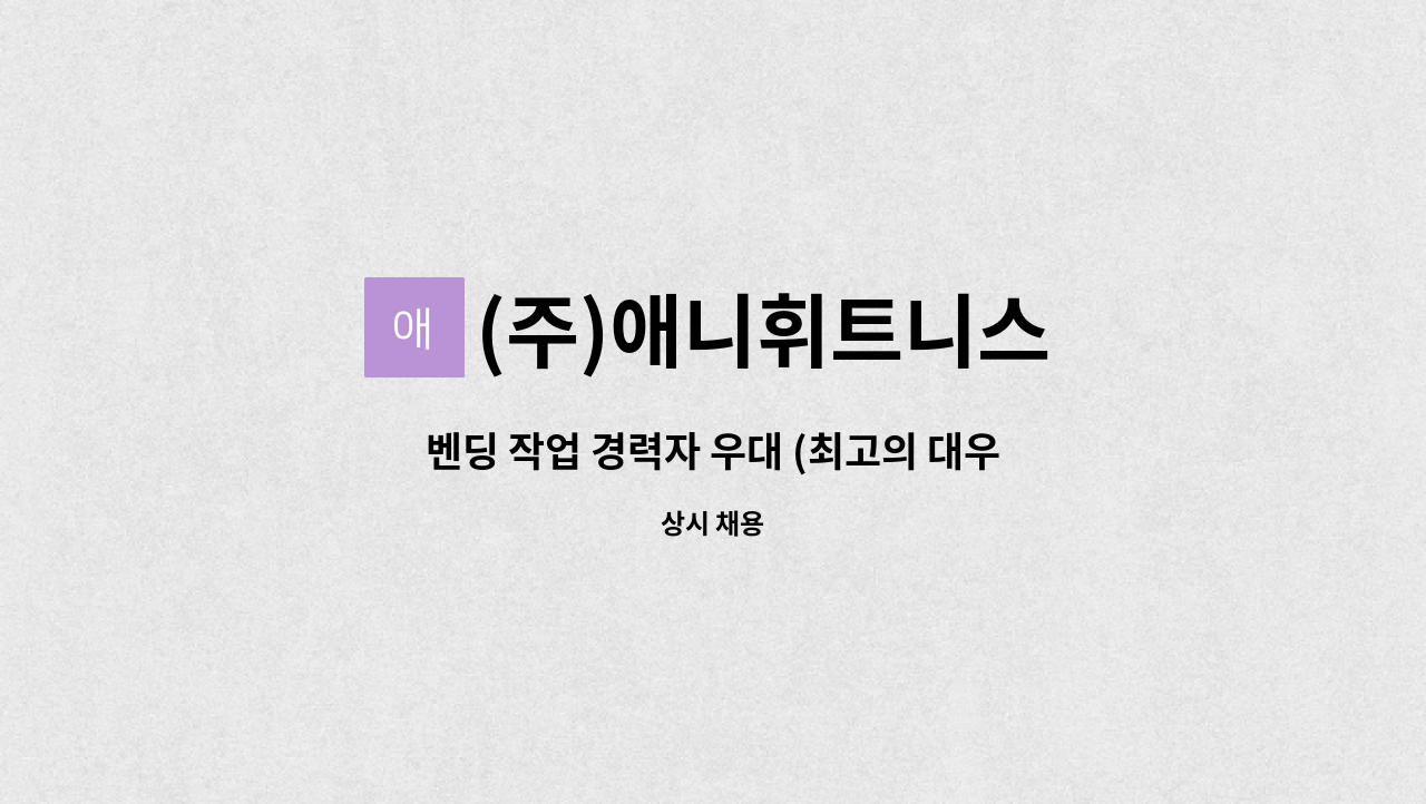 (주)애니휘트니스 - 벤딩 작업 경력자 우대 (최고의 대우를 해드리겠습니다.) : 채용 메인 사진 (더팀스 제공)