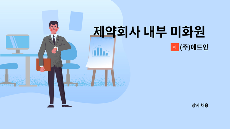 (주)애드인 - 제약회사 내부 미화원 모집 : 채용 메인 사진 (더팀스 제공)