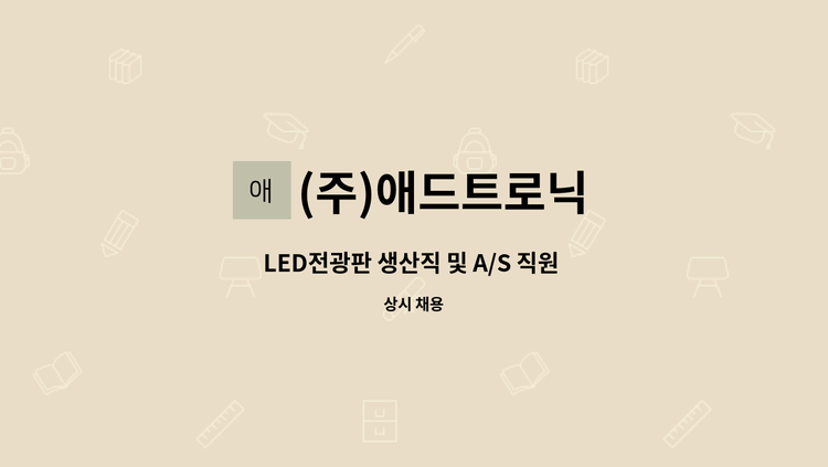 (주)애드트로닉 - LED전광판 생산직 및 A/S 직원 채용 : 채용 메인 사진 (더팀스 제공)