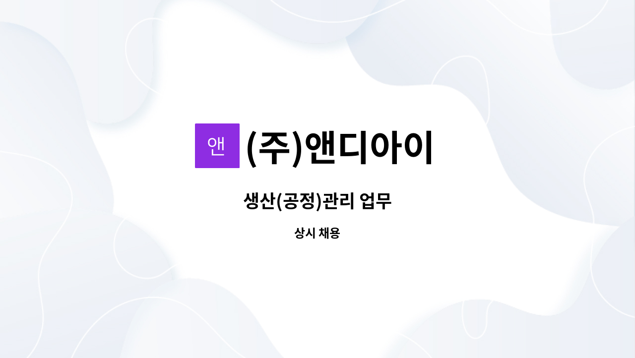 (주)앤디아이 - 생산(공정)관리 업무 : 채용 메인 사진 (더팀스 제공)