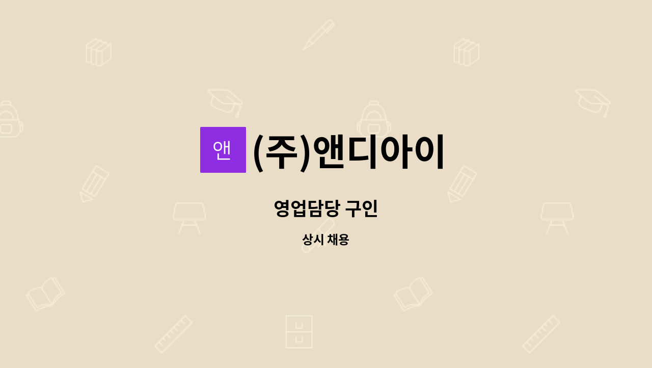 (주)앤디아이 - 영업담당 구인 : 채용 메인 사진 (더팀스 제공)
