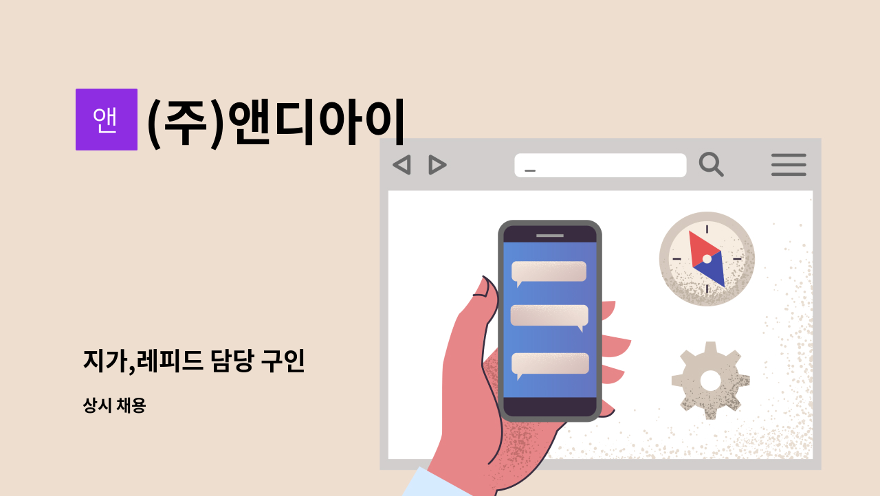 (주)앤디아이 - 지가,레피드 담당 구인 : 채용 메인 사진 (더팀스 제공)