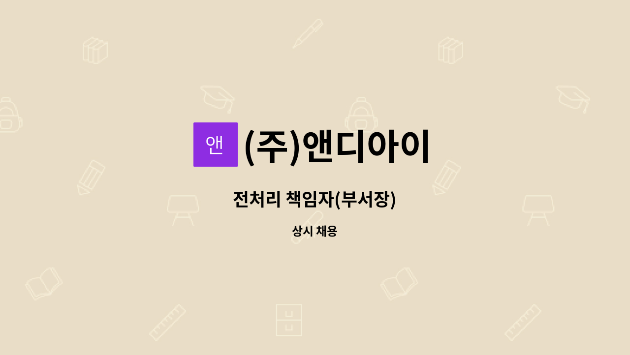 (주)앤디아이 - 전처리 책임자(부서장) : 채용 메인 사진 (더팀스 제공)