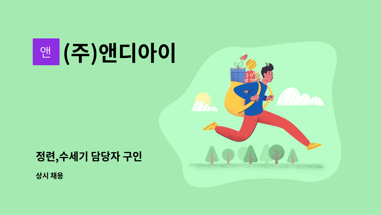 (주)앤디아이 - 정련,수세기 담당자 구인 : 채용 메인 사진 (더팀스 제공)