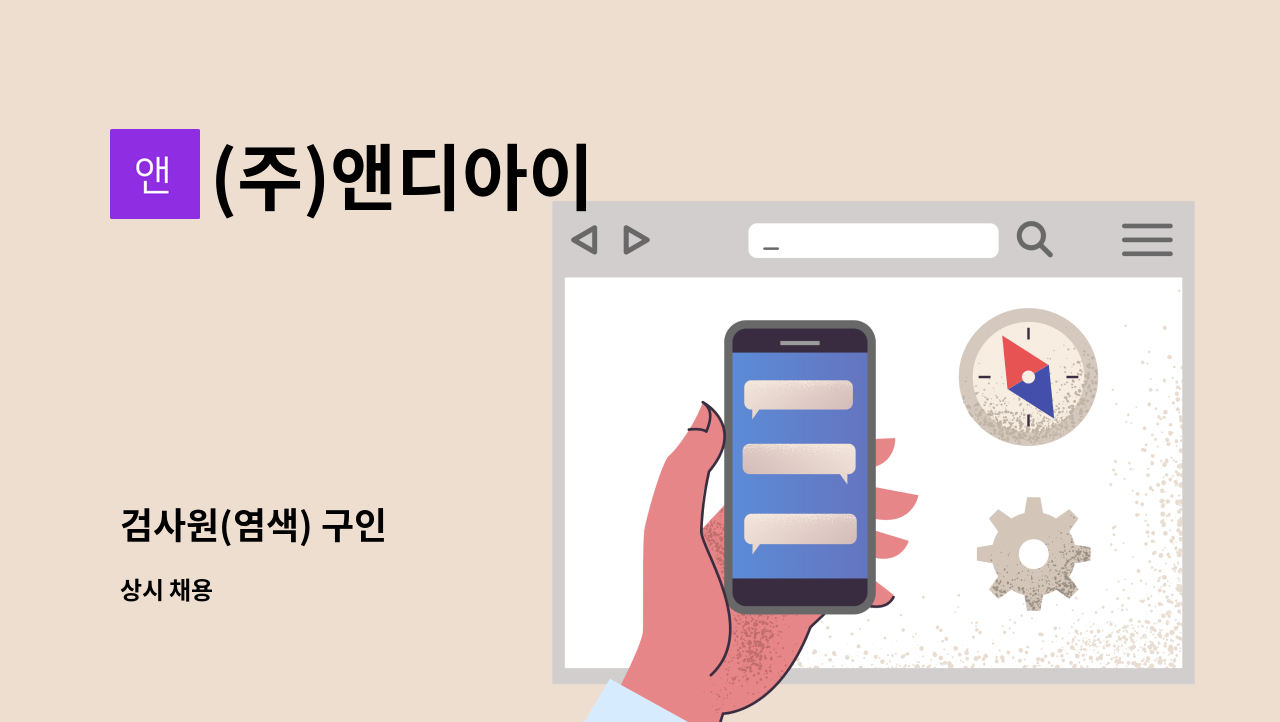 (주)앤디아이 - 검사원(염색) 구인 : 채용 메인 사진 (더팀스 제공)