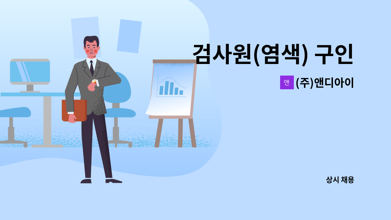 (주)앤디아이 - 검사원(염색) 구인 : 채용 메인 사진 (더팀스 제공)