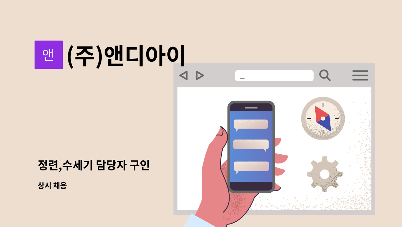 (주)앤디아이 - 정련,수세기 담당자 구인 : 채용 메인 사진 (더팀스 제공)