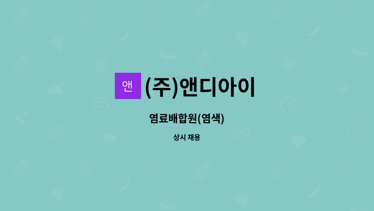 (주)앤디아이 - 염료배합원(염색) : 채용 메인 사진 (더팀스 제공)