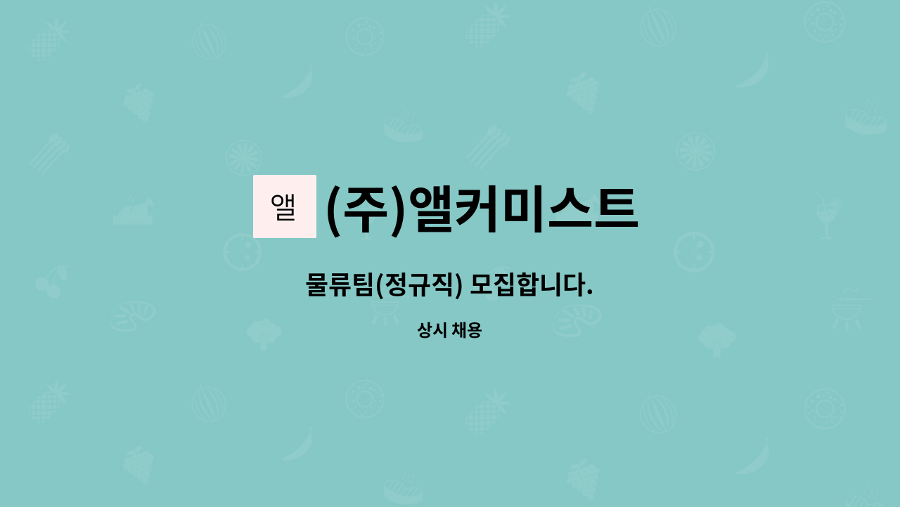 (주)앨커미스트 - 물류팀(정규직) 모집합니다. : 채용 메인 사진 (더팀스 제공)