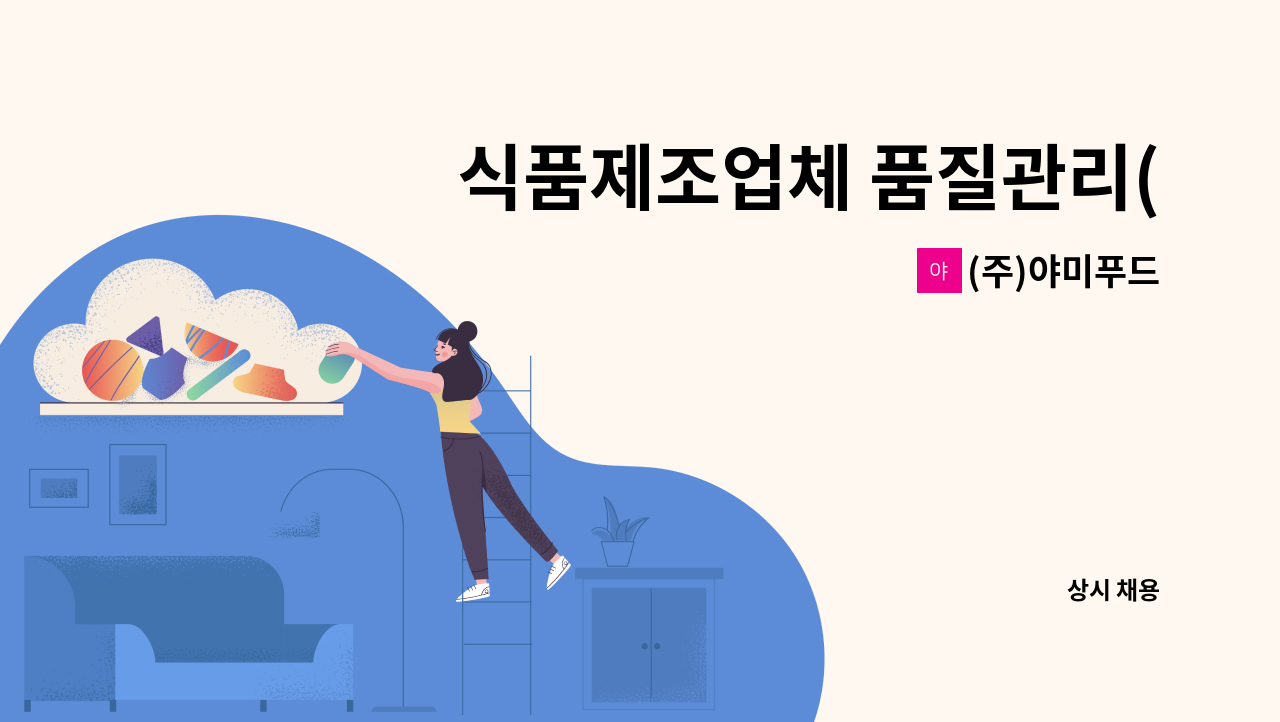 (주)야미푸드 - 식품제조업체 품질관리(HACCP) 정규직 채용합니다. : 채용 메인 사진 (더팀스 제공)