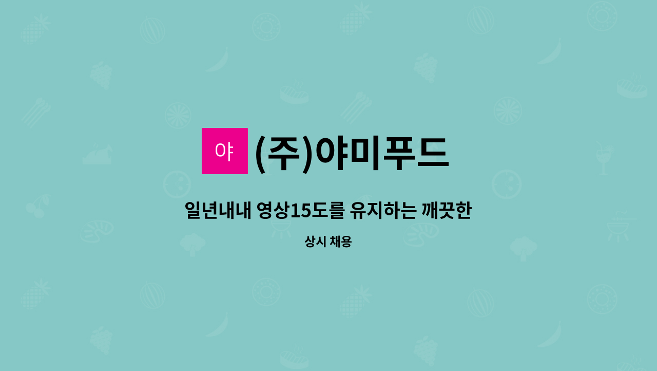 (주)야미푸드 - 일년내내 영상15도를 유지하는 깨끗한 식품기업 생산직 채용합니다. : 채용 메인 사진 (더팀스 제공)