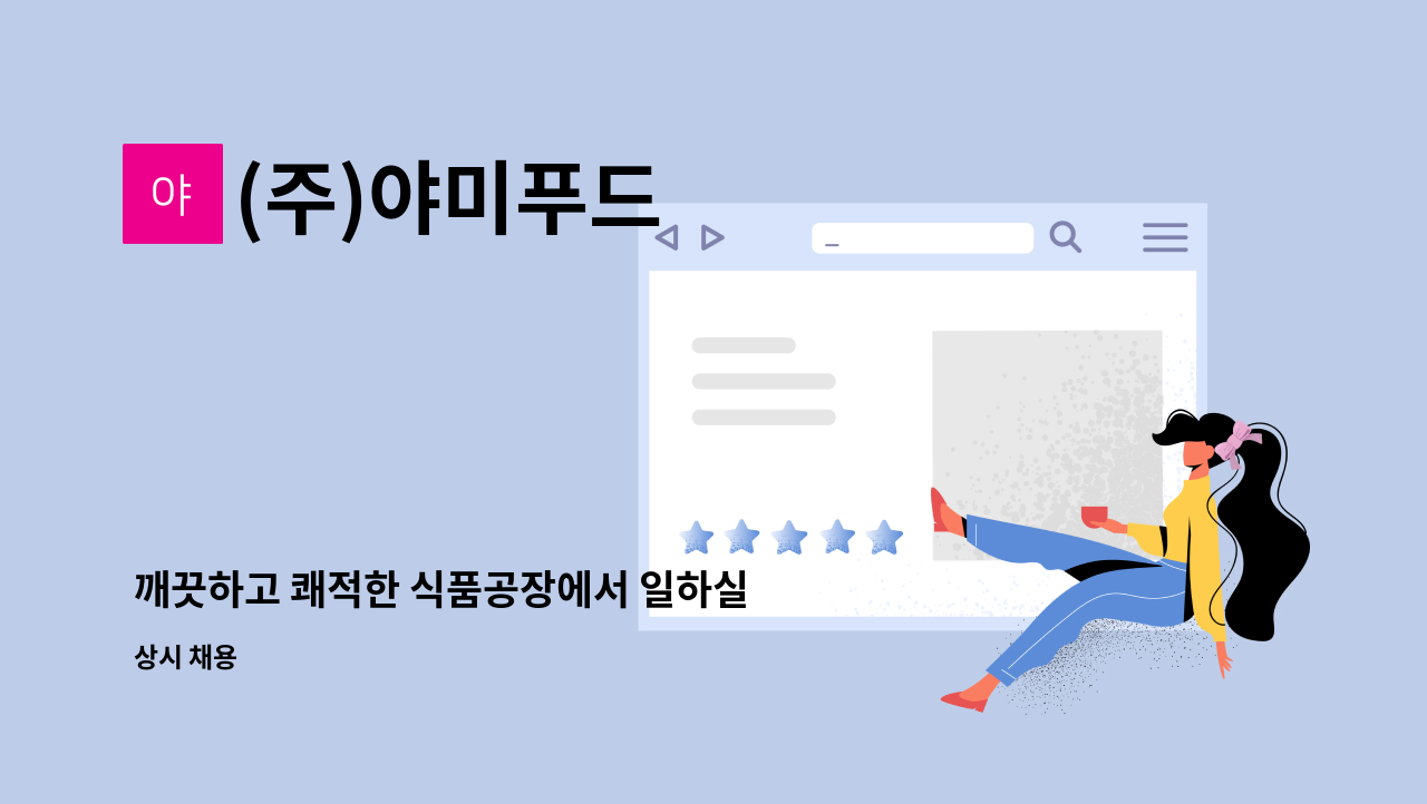 (주)야미푸드 - 깨끗하고 쾌적한 식품공장에서 일하실 분 : 채용 메인 사진 (더팀스 제공)