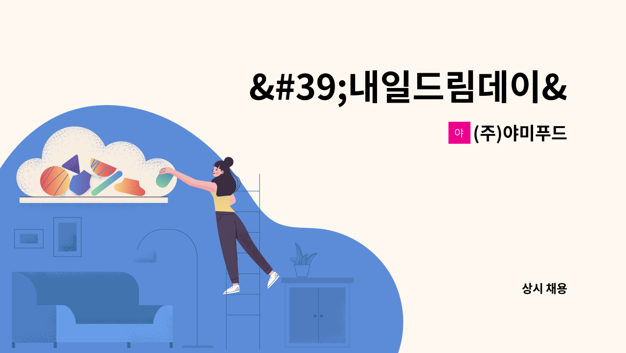 (주)야미푸드 - &#39;내일드림데이&#39;[야미푸드 생산관리직 모집] : 채용 메인 사진 (더팀스 제공)