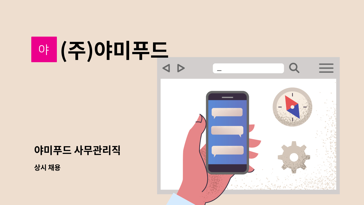 (주)야미푸드 - 야미푸드 사무관리직 : 채용 메인 사진 (더팀스 제공)