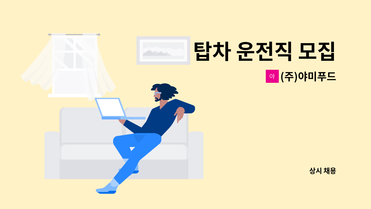 (주)야미푸드 - 탑차 운전직 모집 : 채용 메인 사진 (더팀스 제공)