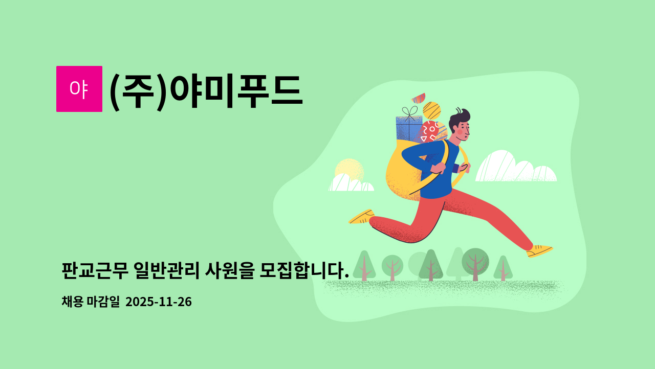 (주)야미푸드 - 판교근무 일반관리 사원을 모집합니다. : 채용 메인 사진 (더팀스 제공)