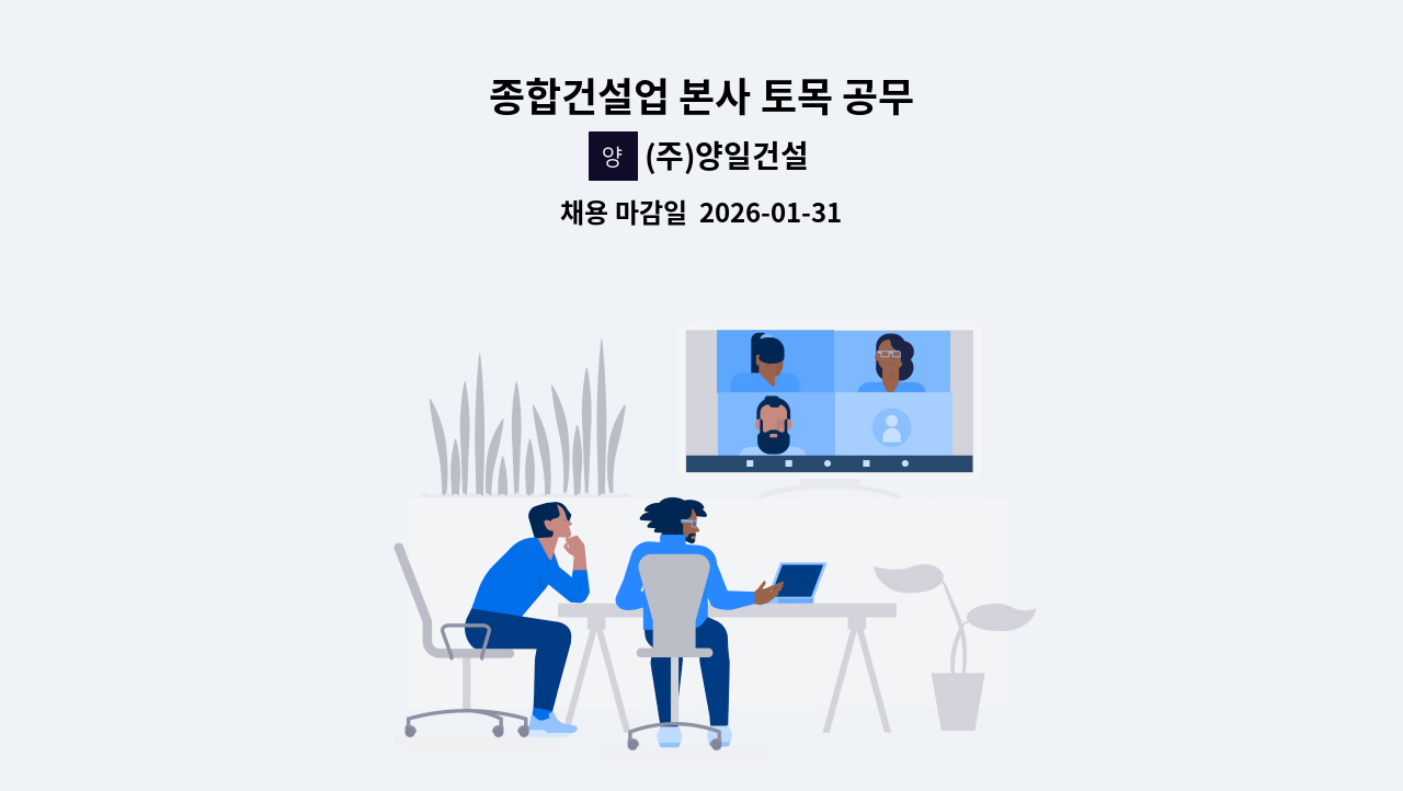 (주)양일건설 - 종합건설업 본사 토목 공무 : 채용 메인 사진 (더팀스 제공)