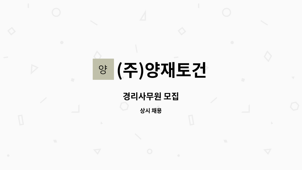 (주)양재토건 - 경리사무원 모집 : 채용 메인 사진 (더팀스 제공)