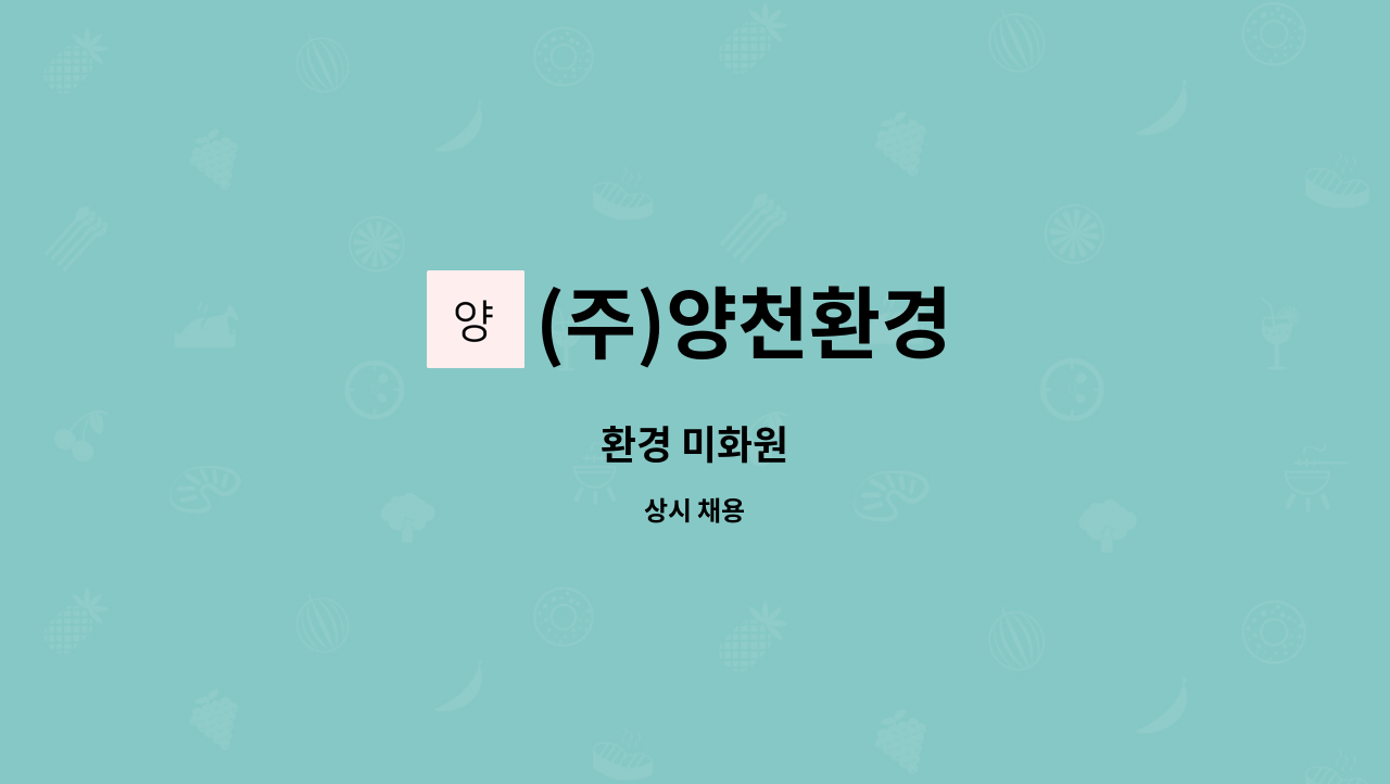 (주)양천환경 - 환경 미화원 : 채용 메인 사진 (더팀스 제공)